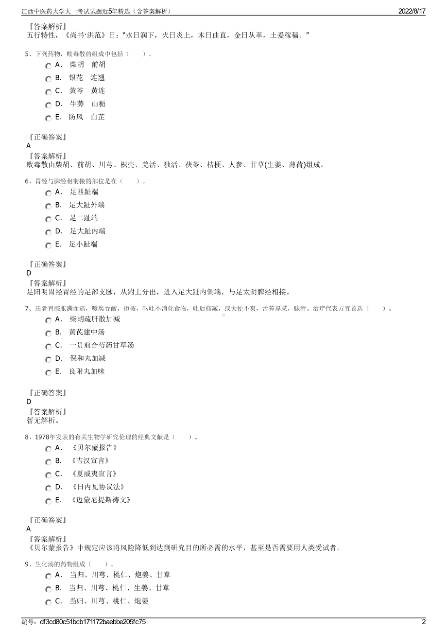 江西中医药大学大一考试试题近5年精选（含答案解析）.pdf_第2页