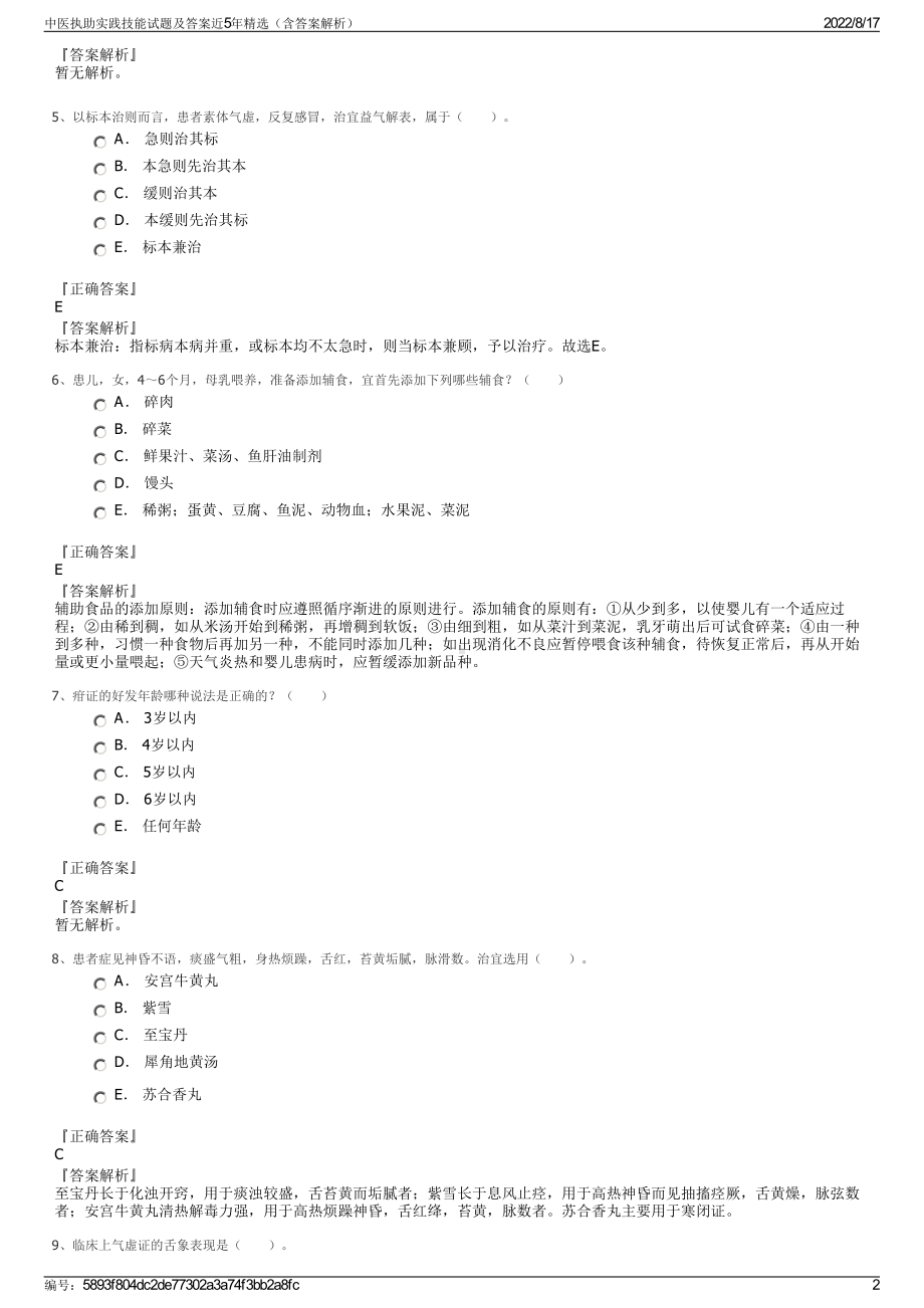 中医执助实践技能试题及答案近5年精选（含答案解析）.pdf_第2页