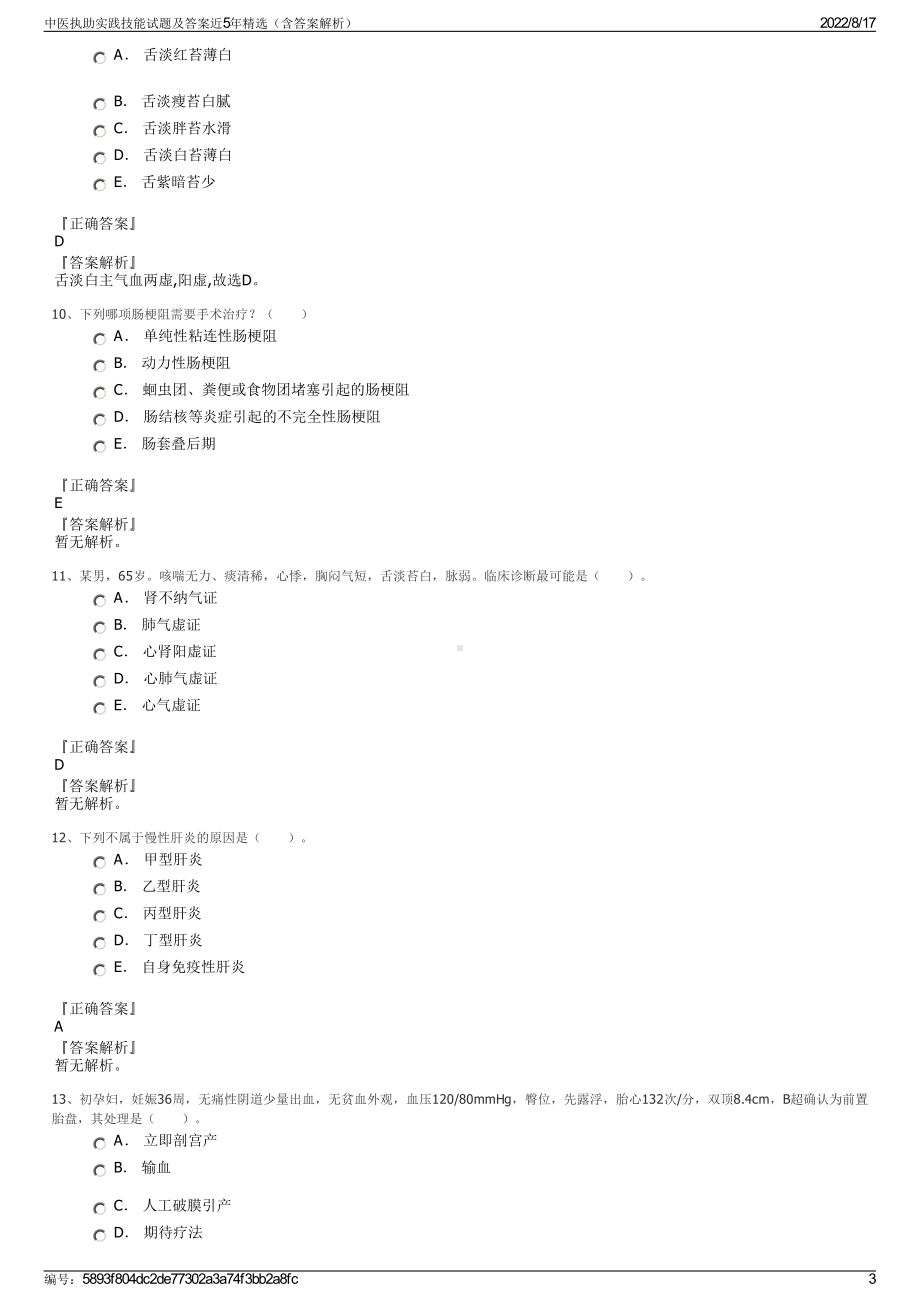 中医执助实践技能试题及答案近5年精选（含答案解析）.pdf_第3页