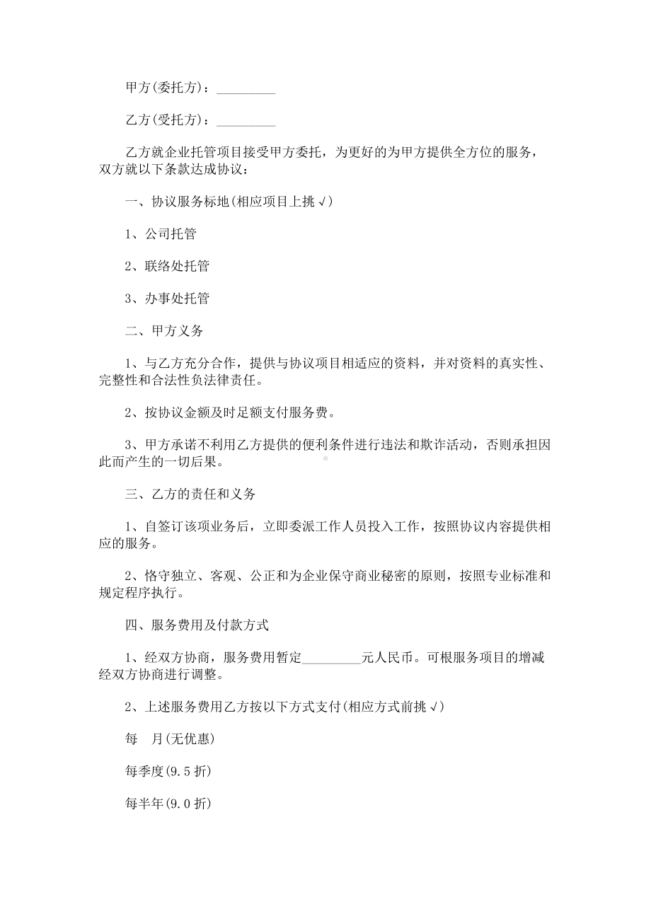 （实用合同）-企业托管合同书.docx_第1页