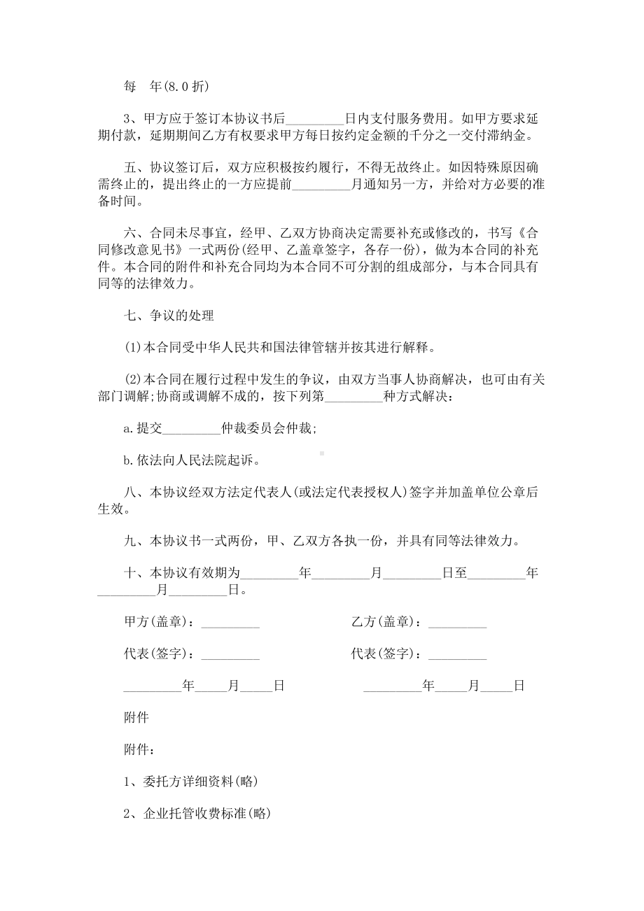 （实用合同）-企业托管合同书.docx_第2页