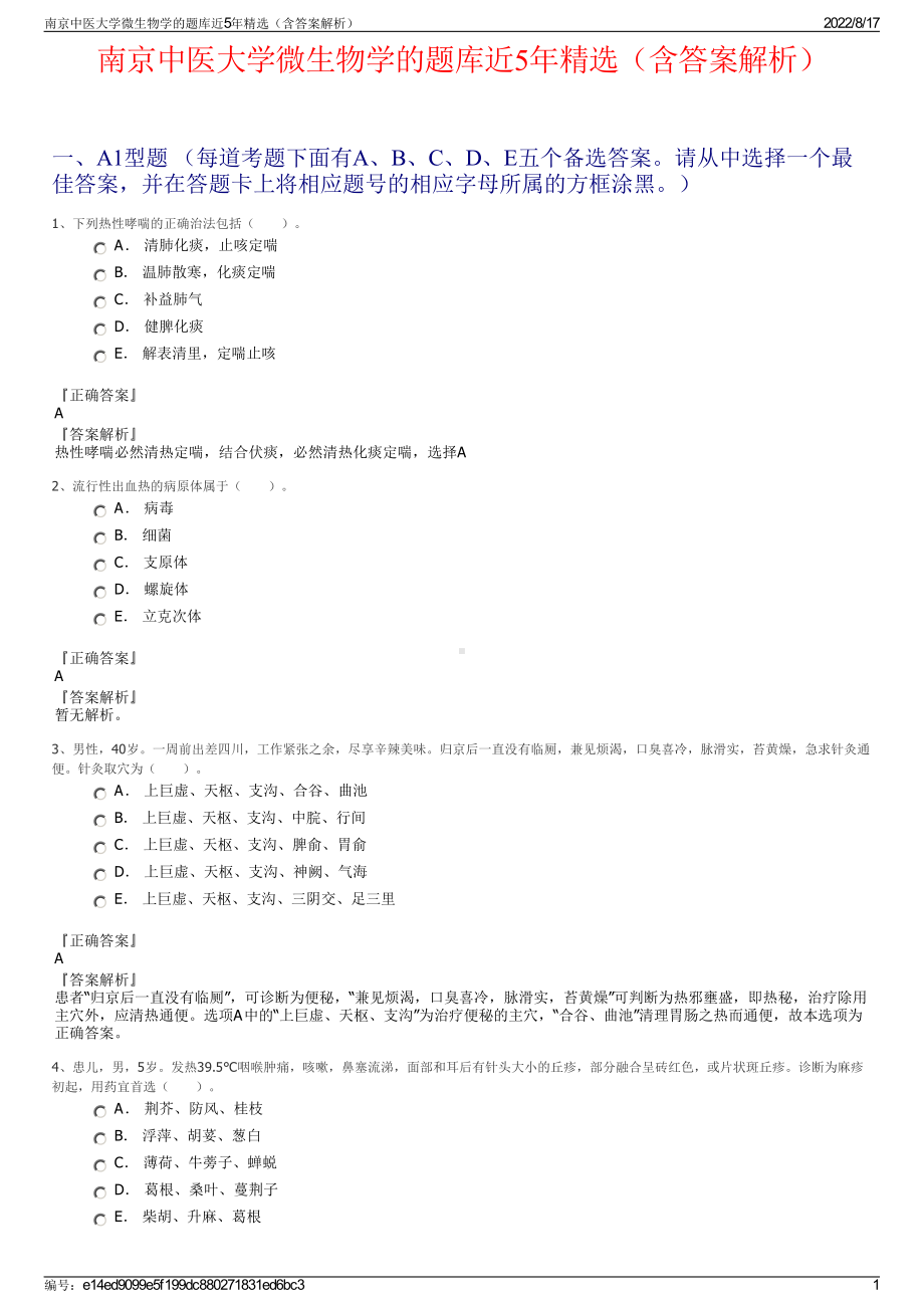 南京中医大学微生物学的题库近5年精选（含答案解析）.pdf_第1页