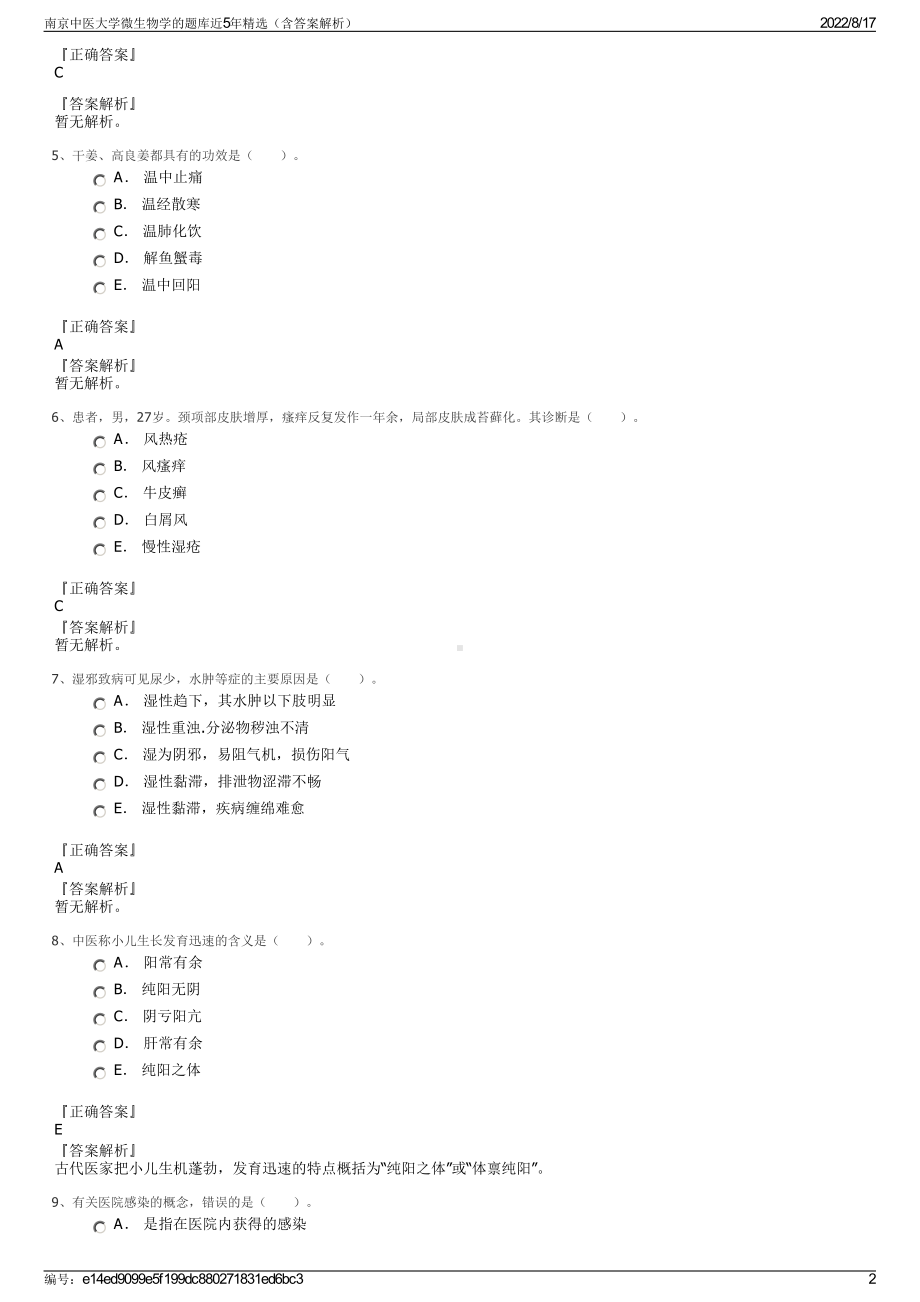 南京中医大学微生物学的题库近5年精选（含答案解析）.pdf_第2页