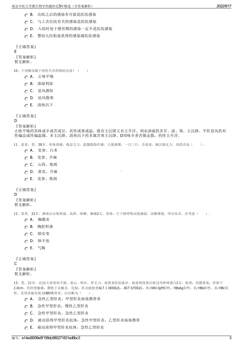 南京中医大学微生物学的题库近5年精选（含答案解析）.pdf_第3页