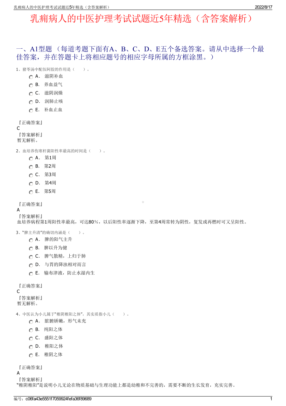 乳痈病人的中医护理考试试题近5年精选（含答案解析）.pdf_第1页