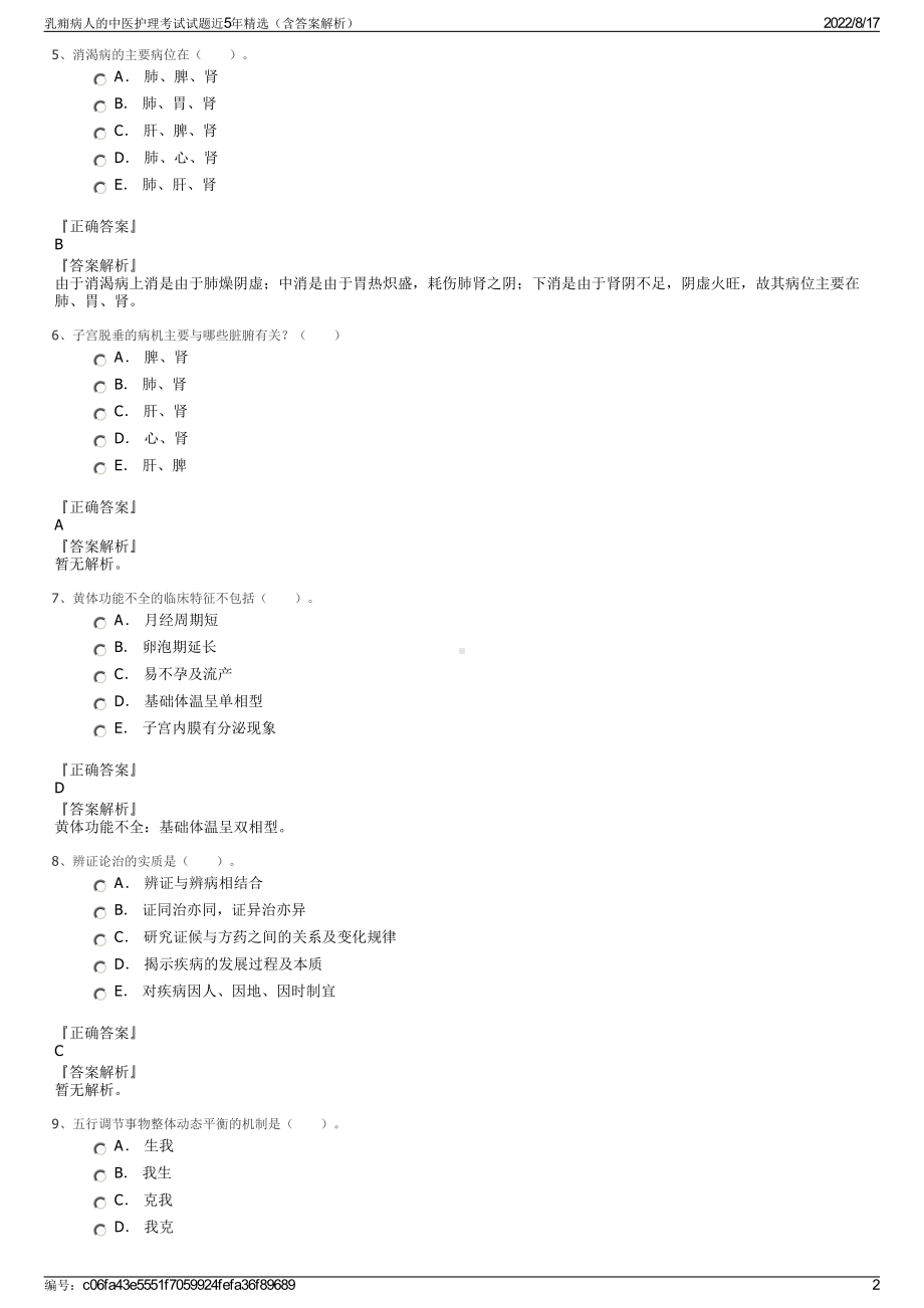 乳痈病人的中医护理考试试题近5年精选（含答案解析）.pdf_第2页