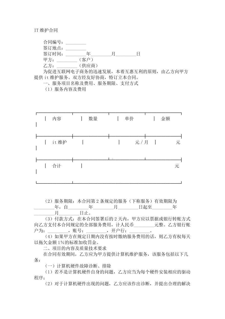 （实用合同书）-IT维护合同.docx_第1页