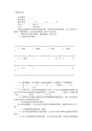 （实用合同书）-IT维护合同.docx