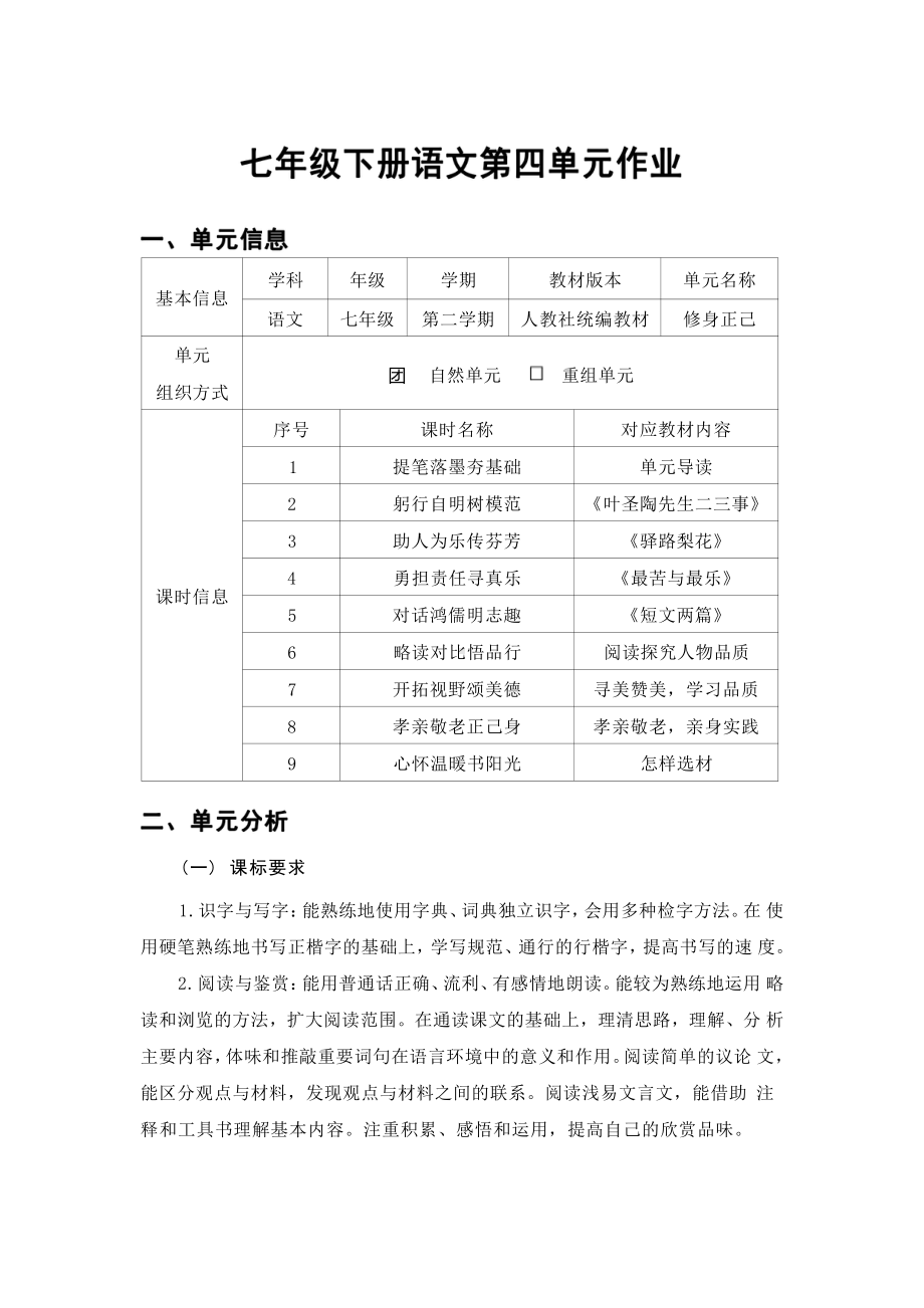 [信息技术2.0微能力]：中学七年级语文下（第四单元）-中小学作业设计大赛获奖优秀作品-《义务教育语文课程标准（2022年版）》.pdf_第2页