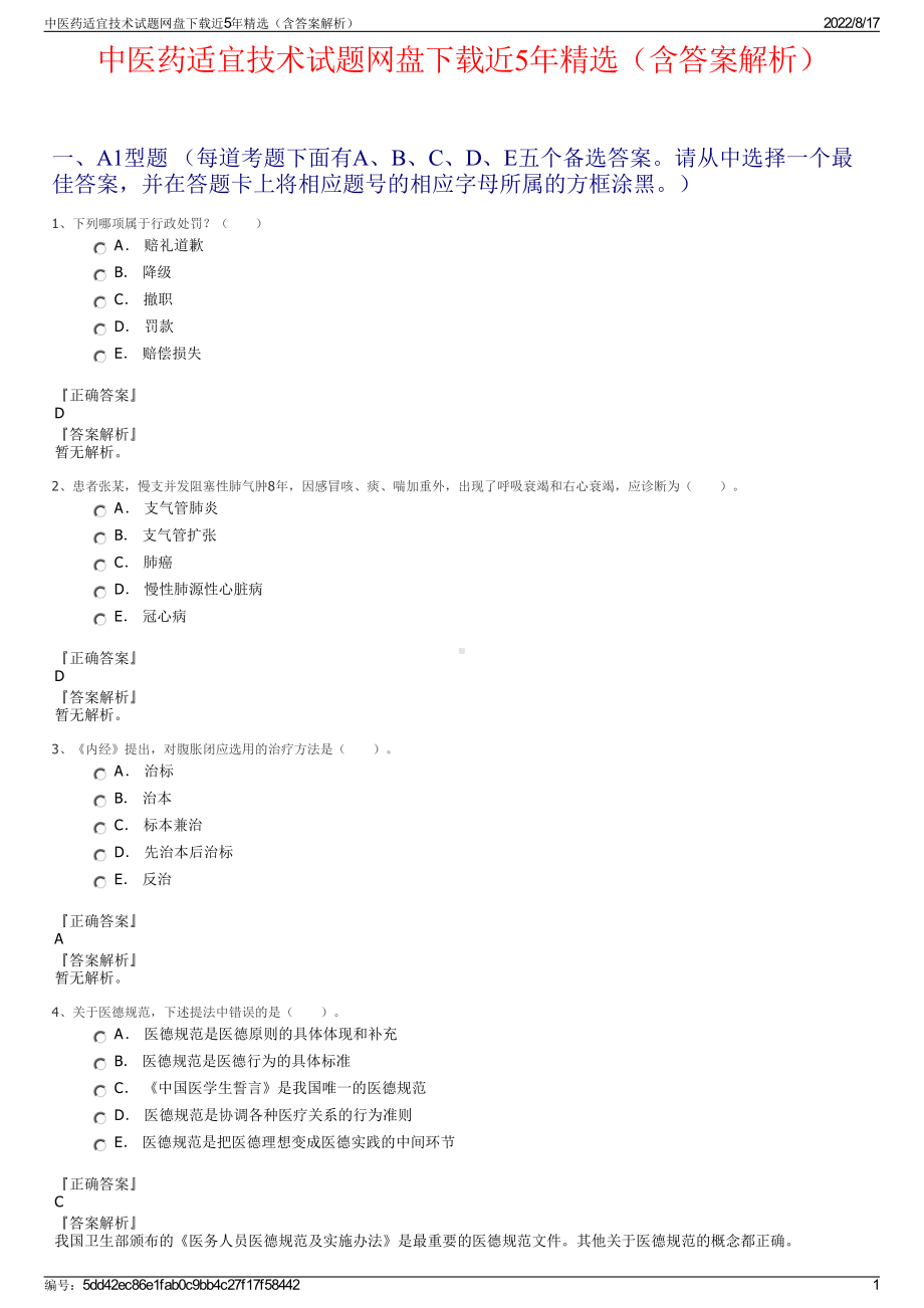 中医药适宜技术试题网盘下载近5年精选（含答案解析）.pdf_第1页