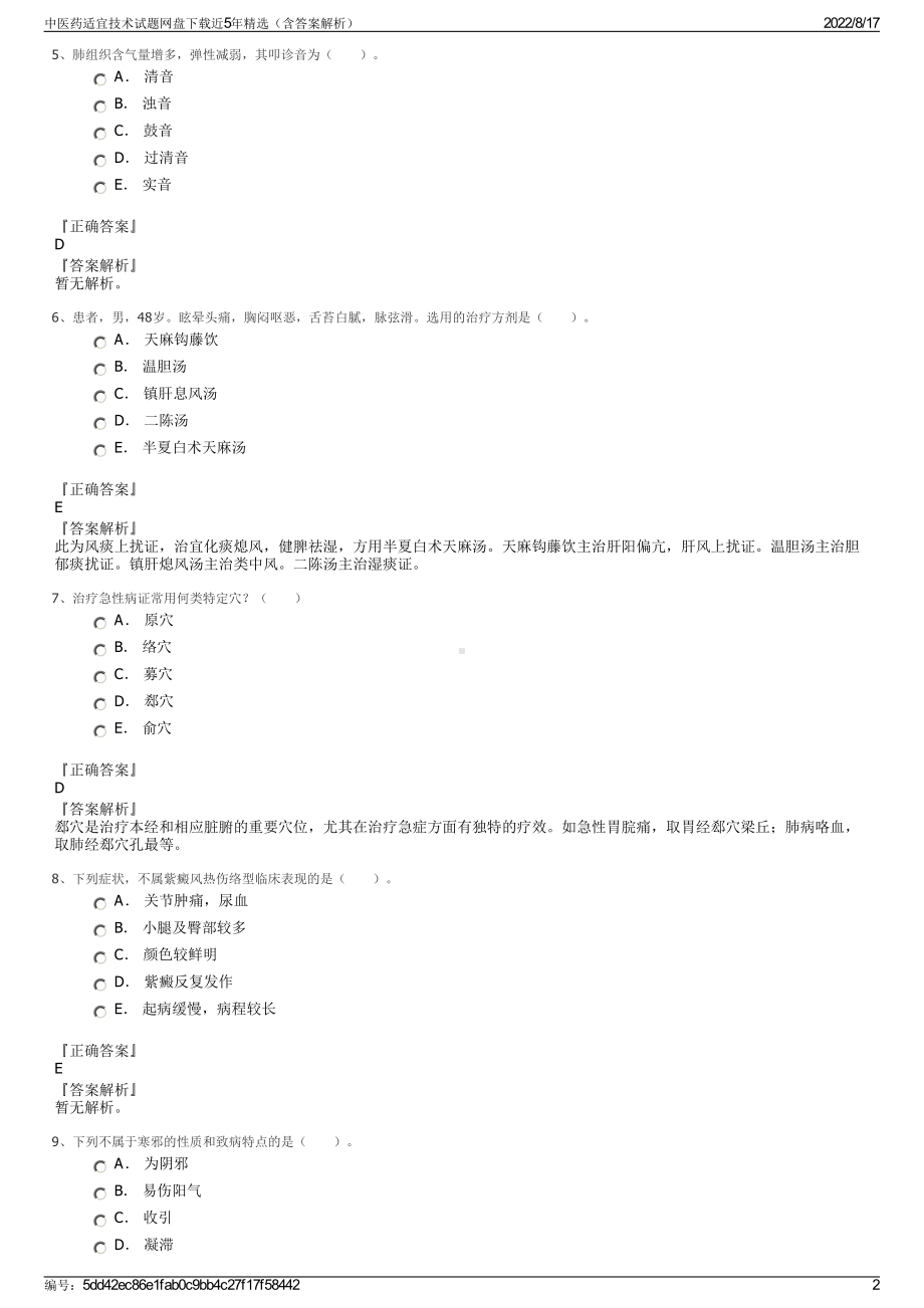 中医药适宜技术试题网盘下载近5年精选（含答案解析）.pdf_第2页