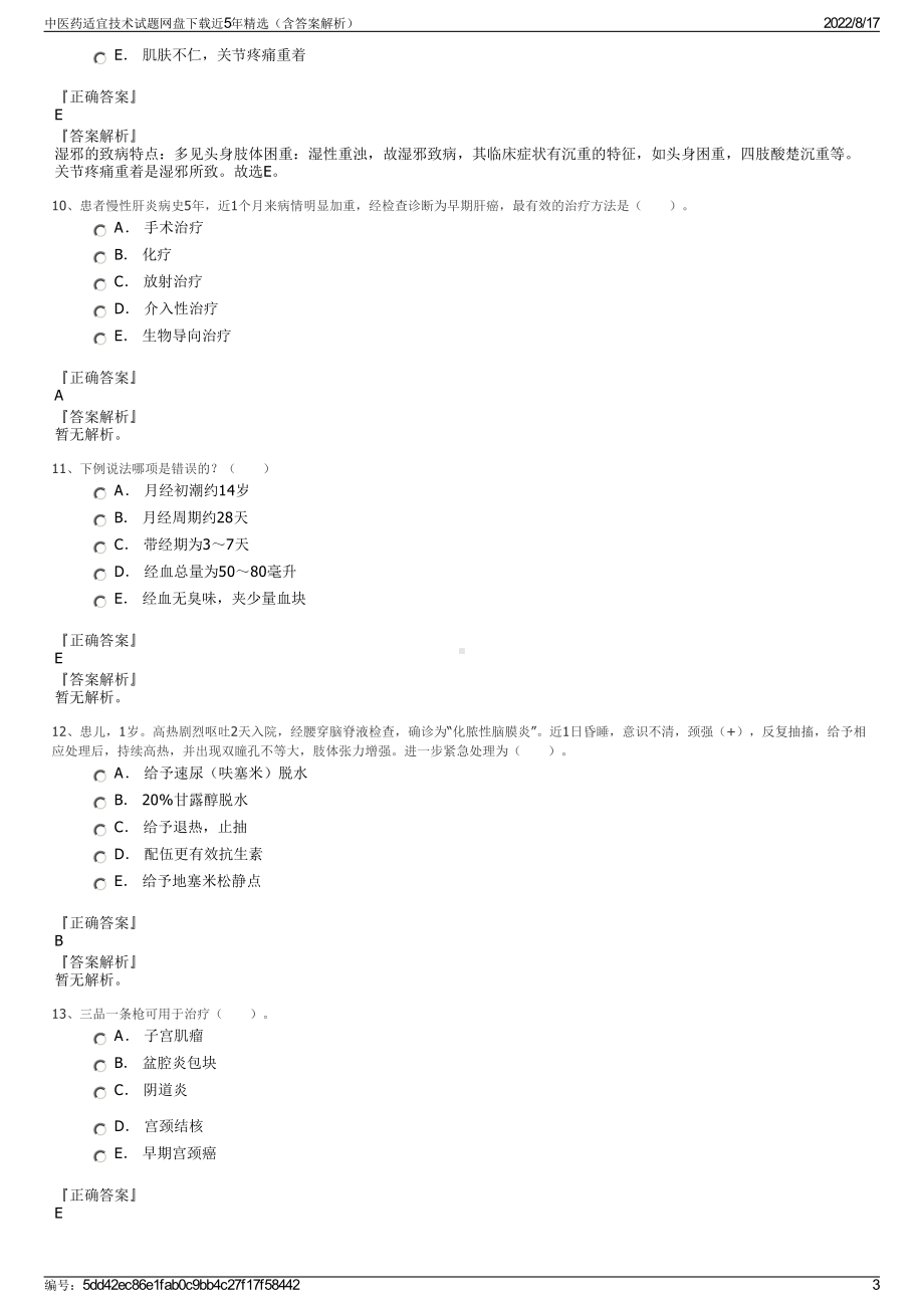 中医药适宜技术试题网盘下载近5年精选（含答案解析）.pdf_第3页