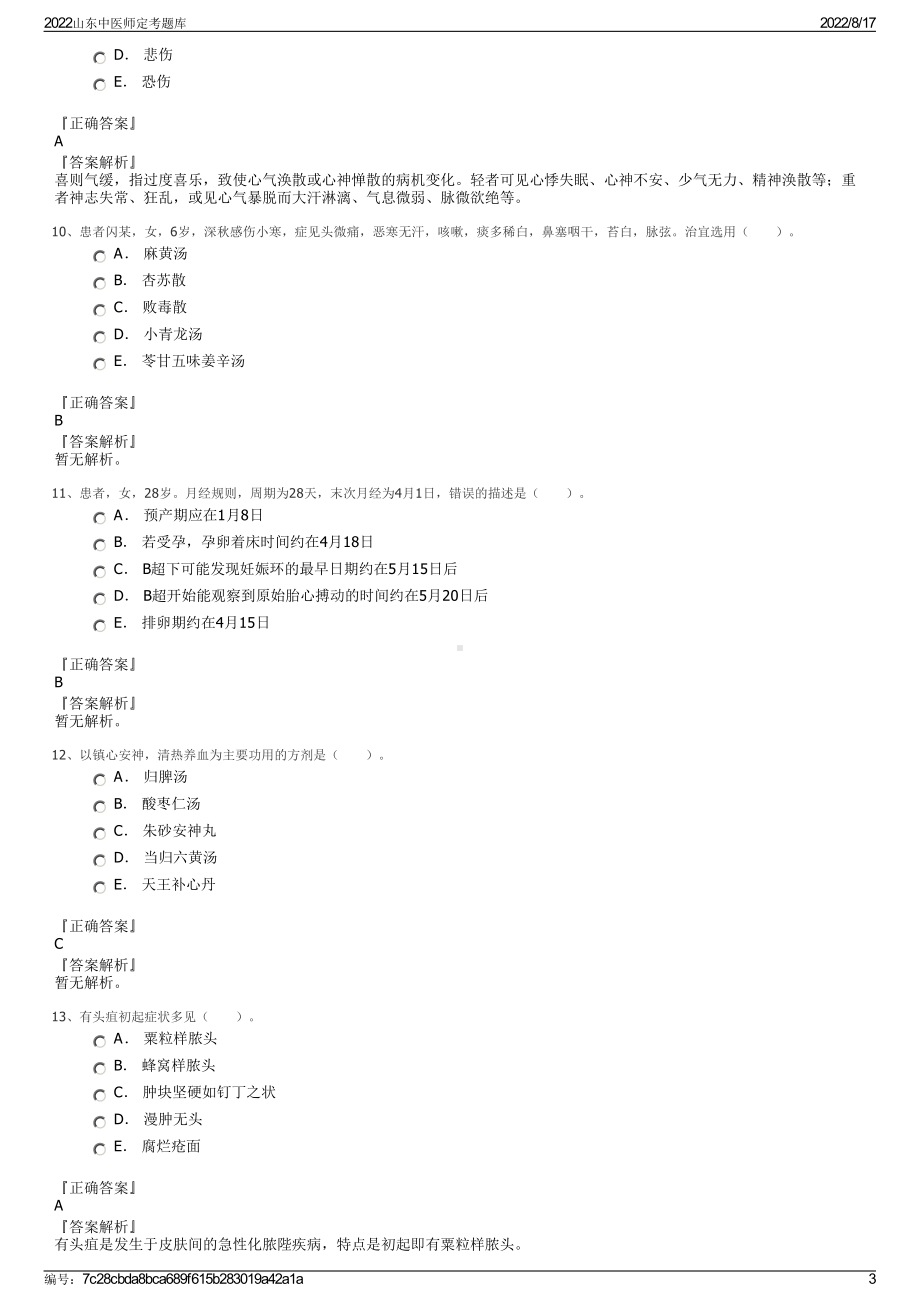 2022山东中医师定考题库.pdf_第3页