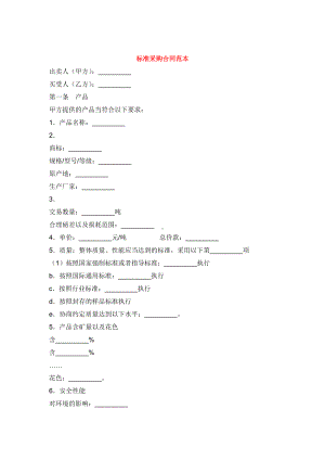 （实用合同）-标准采购合同范本09.docx