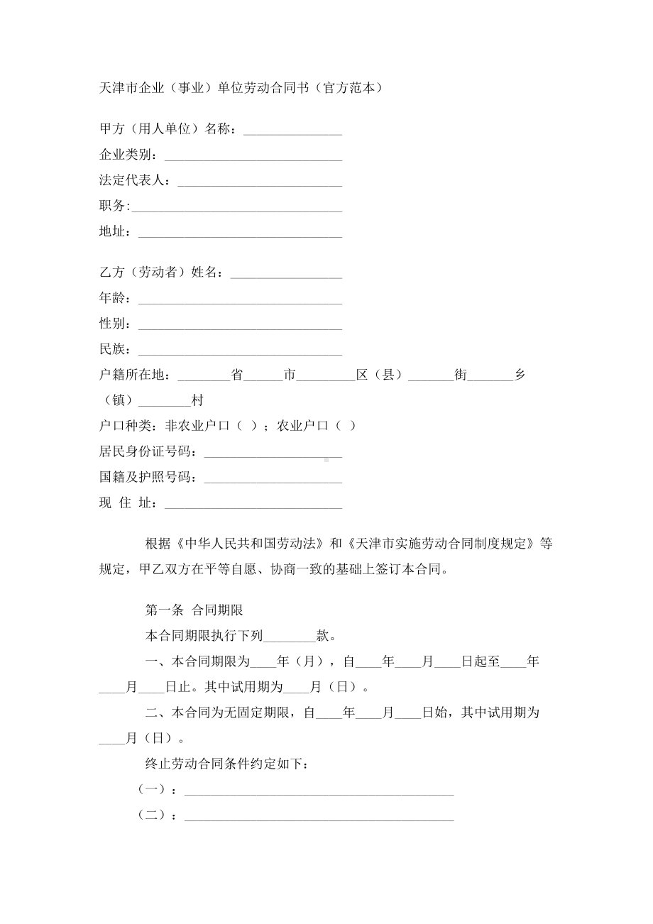 （实用合同书）-天津市企业（事业）单位劳动合同书.docx_第1页