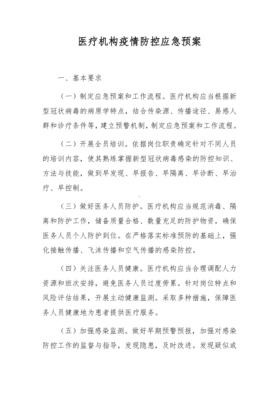 医疗机构疫情防控应急预案.docx_第1页