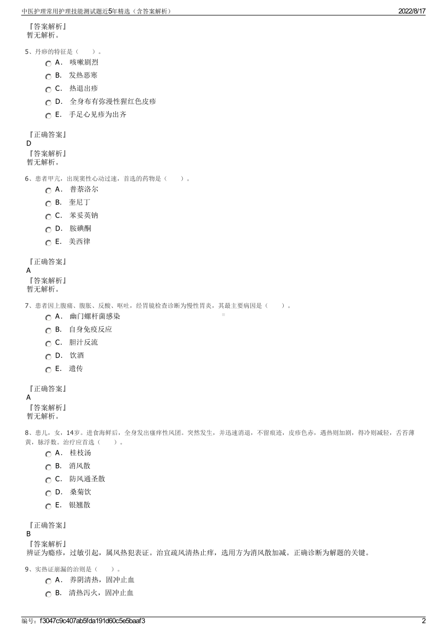 中医护理常用护理技能测试题近5年精选（含答案解析）.pdf_第2页