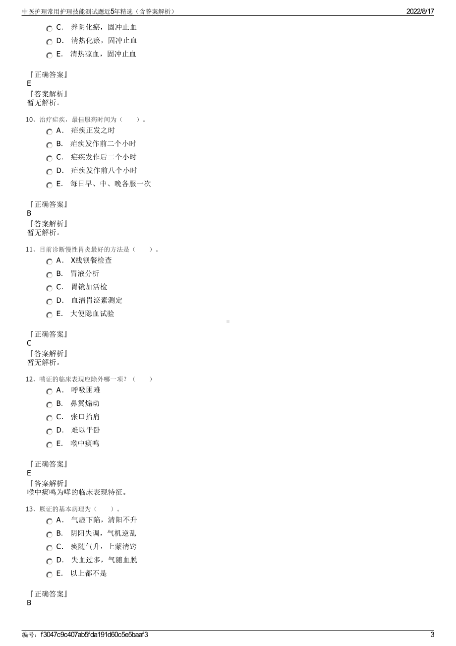 中医护理常用护理技能测试题近5年精选（含答案解析）.pdf_第3页