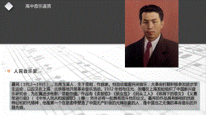 10.20 人民音乐家 ppt课件-新人音版（2019）《高中音乐》必修 音乐鉴赏.pptx