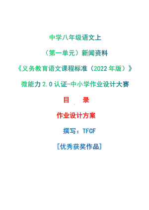 [信息技术2.0微能力]：中学八年级语文上（第一单元）新闻资料-中小学作业设计大赛获奖优秀作品-《义务教育语文课程标准（2022年版）》.pdf