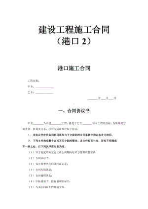 （实用合同书）-某港口兴建工程施工协议书.docx