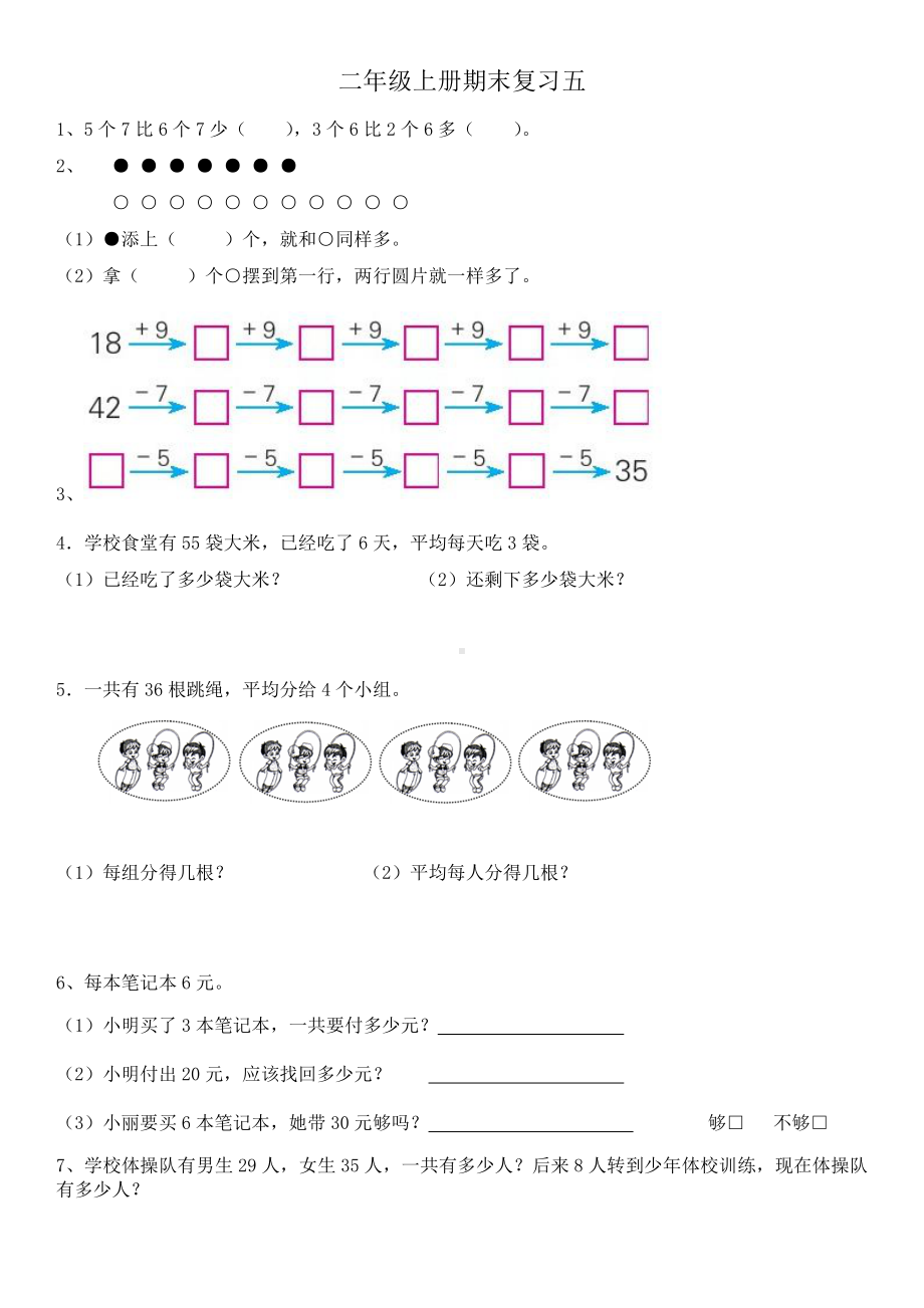 苏教版小学数学二年级上册期末复习五（定稿）.docx_第1页