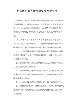 文化娱乐服务场所治安管理责任书.docx