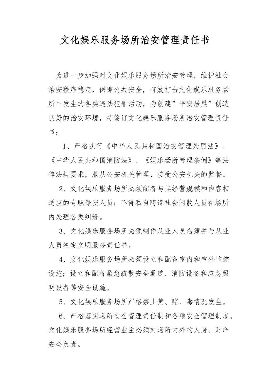 文化娱乐服务场所治安管理责任书.docx_第1页