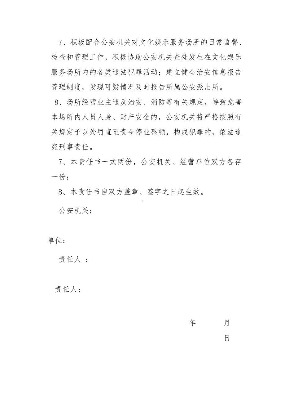 文化娱乐服务场所治安管理责任书.docx_第2页