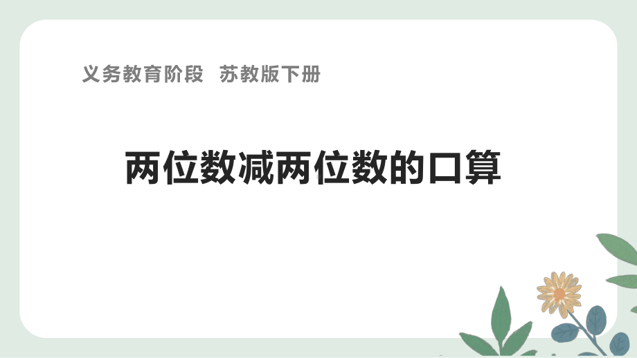 苏教版二年级数学下册《两位数减两位数的口算》课件（区级公开课）.pptx_第2页