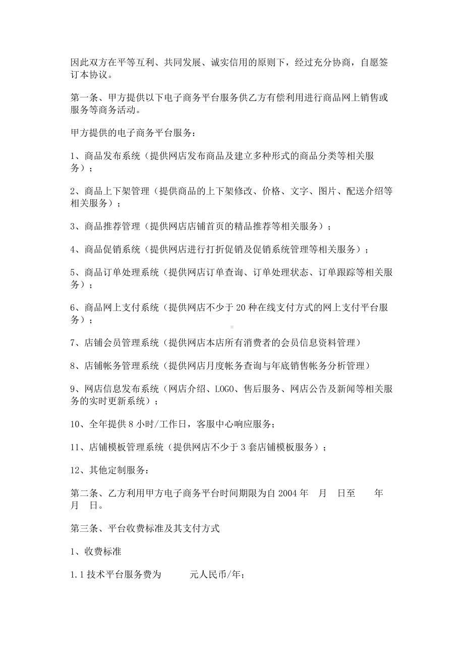 （实用合同）-电子商务平台服务协议书.docx_第2页