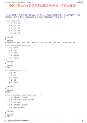 中医内科痫病主治医师考试题近5年精选（含答案解析）.pdf