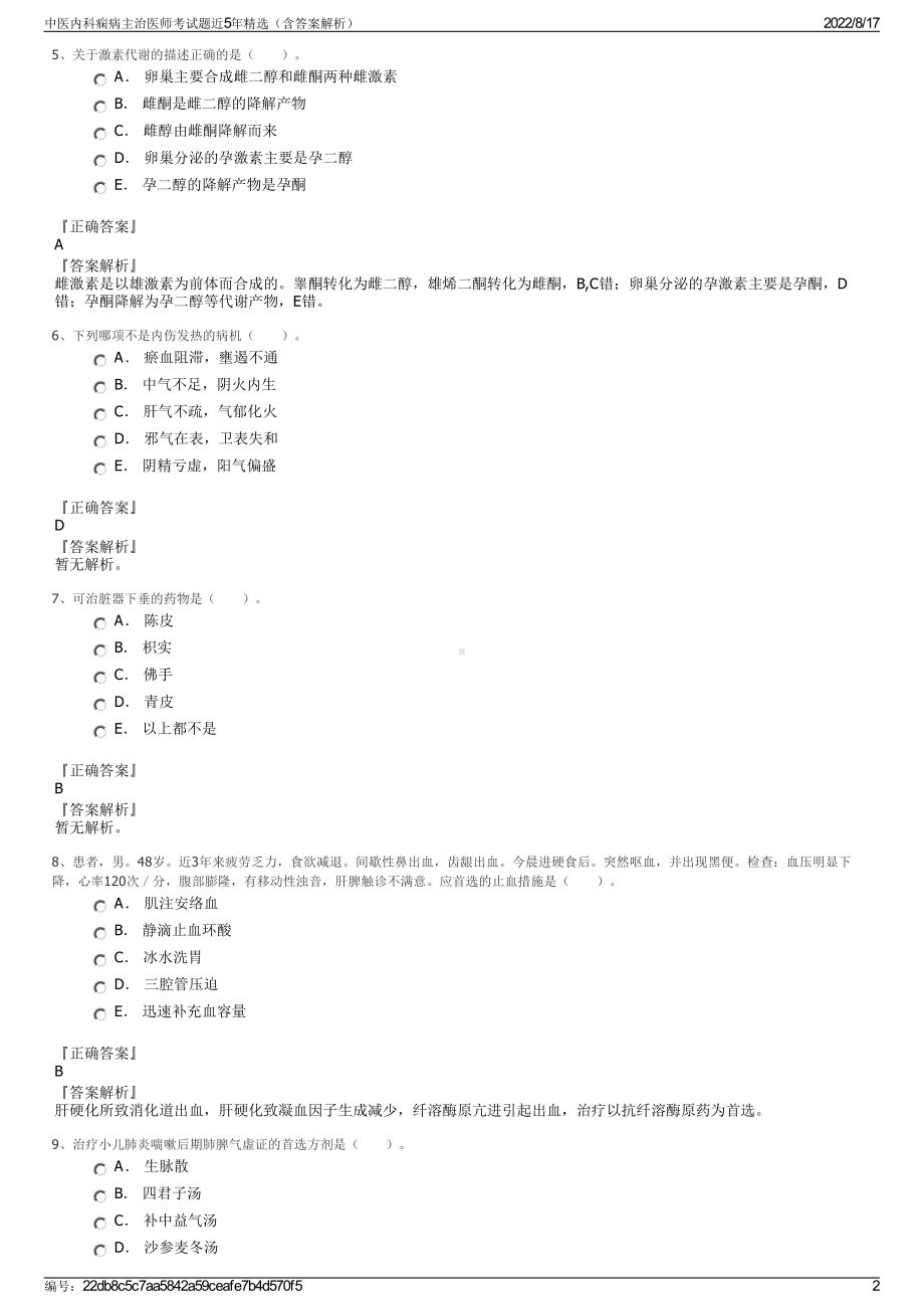 中医内科痫病主治医师考试题近5年精选（含答案解析）.pdf_第2页