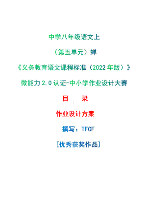 [信息技术2.0微能力]：中学八年级语文上（第五单元）蝉-中小学作业设计大赛获奖优秀作品-《义务教育语文课程标准（2022年版）》.pdf