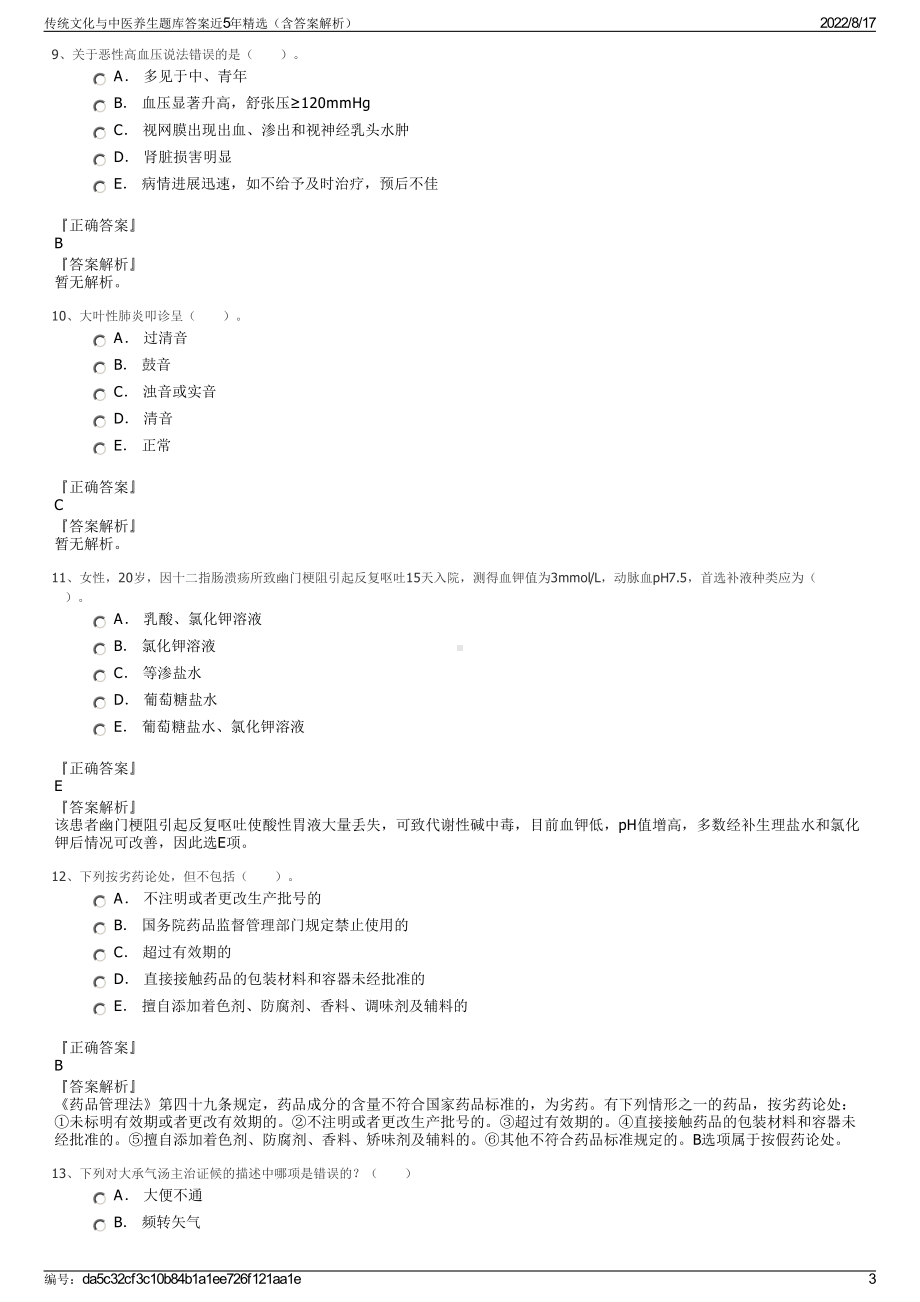 传统文化与中医养生题库答案近5年精选（含答案解析）.pdf_第3页