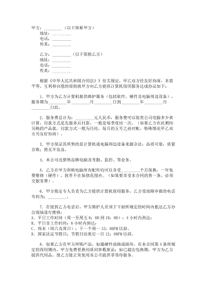 （实用合同）-计算机维护服务合同书.docx