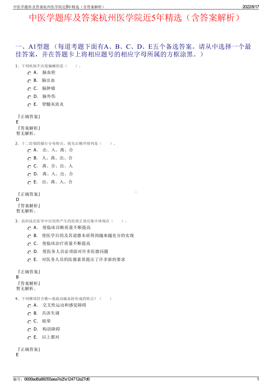 中医学题库及答案杭州医学院近5年精选（含答案解析）.pdf_第1页