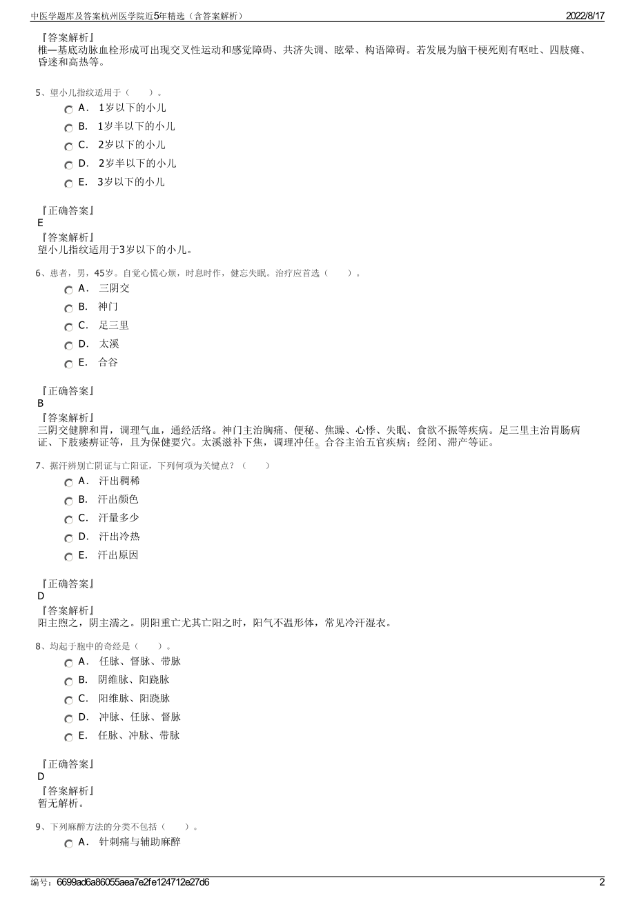 中医学题库及答案杭州医学院近5年精选（含答案解析）.pdf_第2页