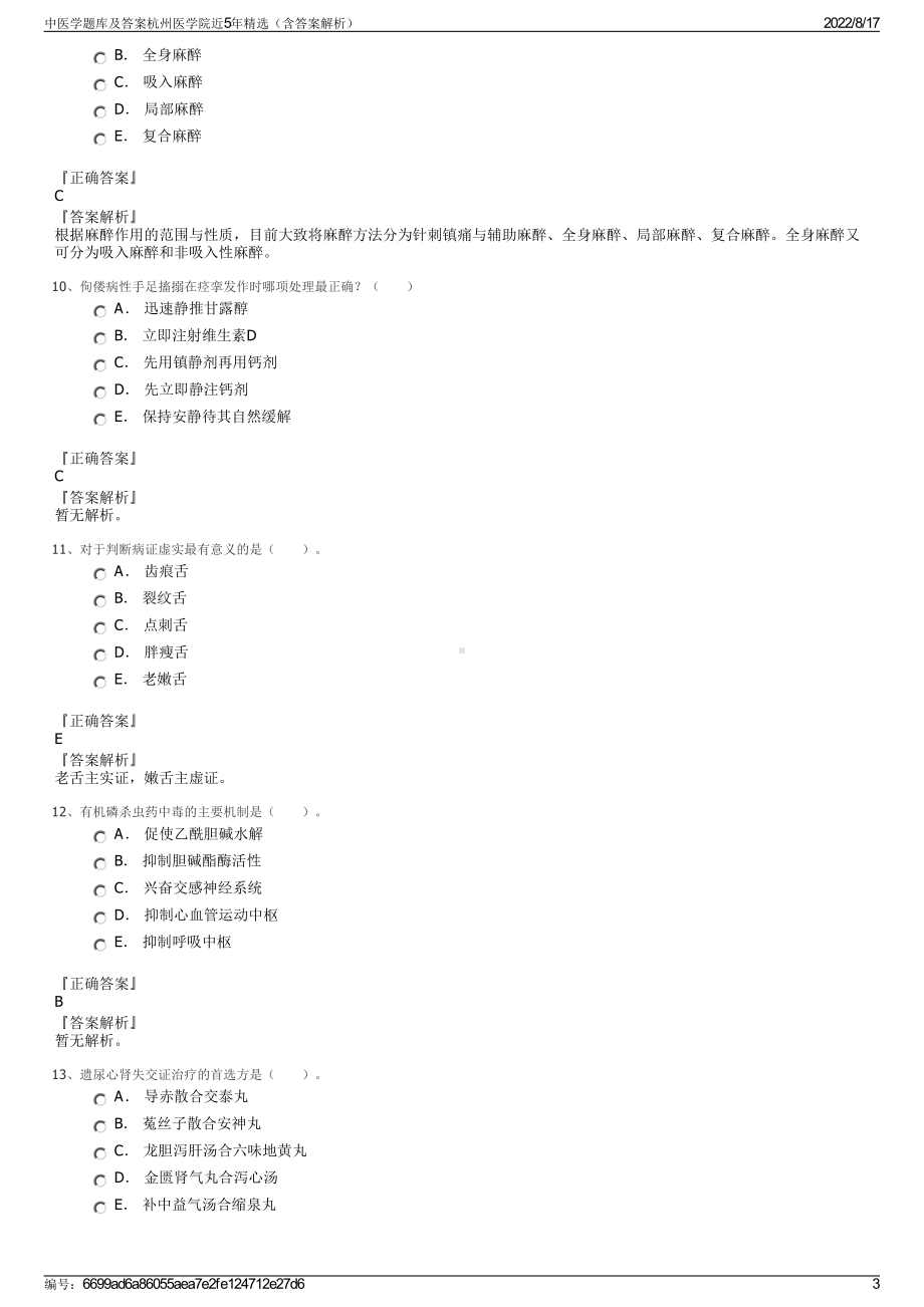 中医学题库及答案杭州医学院近5年精选（含答案解析）.pdf_第3页