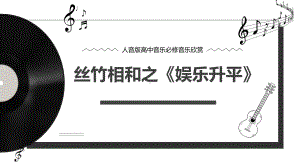 3.6 丝竹相和 ppt课件-新人音版（2019）《高中音乐》必修 音乐鉴赏.pptx