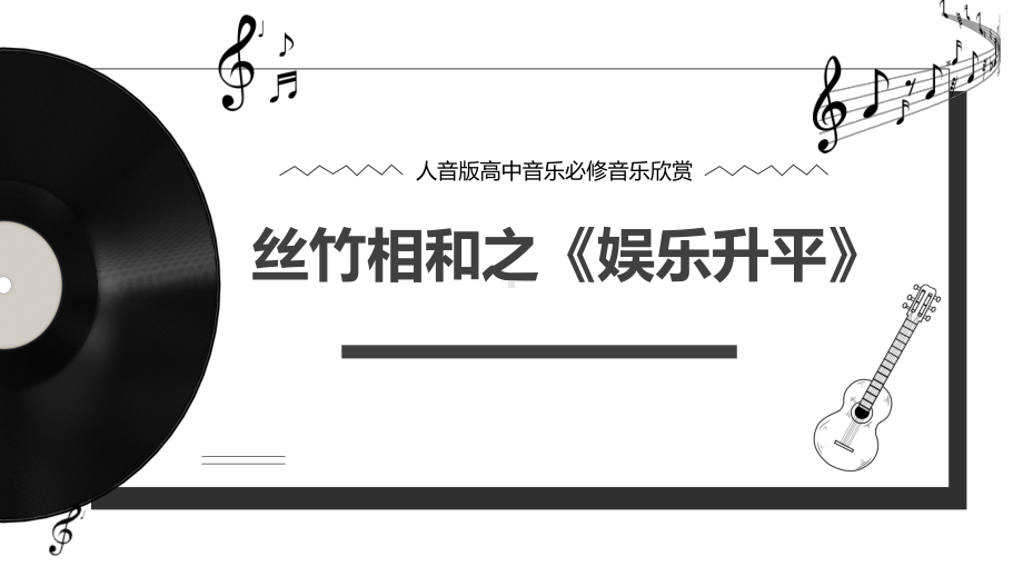 3.6 丝竹相和 ppt课件-新人音版（2019）《高中音乐》必修 音乐鉴赏.pptx_第1页