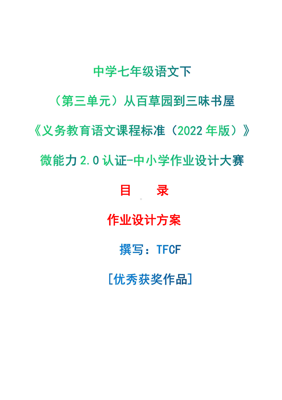 [信息技术2.0微能力]：中学七年级语文下（第三单元）从百草园到三味书屋-中小学作业设计大赛获奖优秀作品-《义务教育语文课程标准（2022年版）》.pdf_第1页