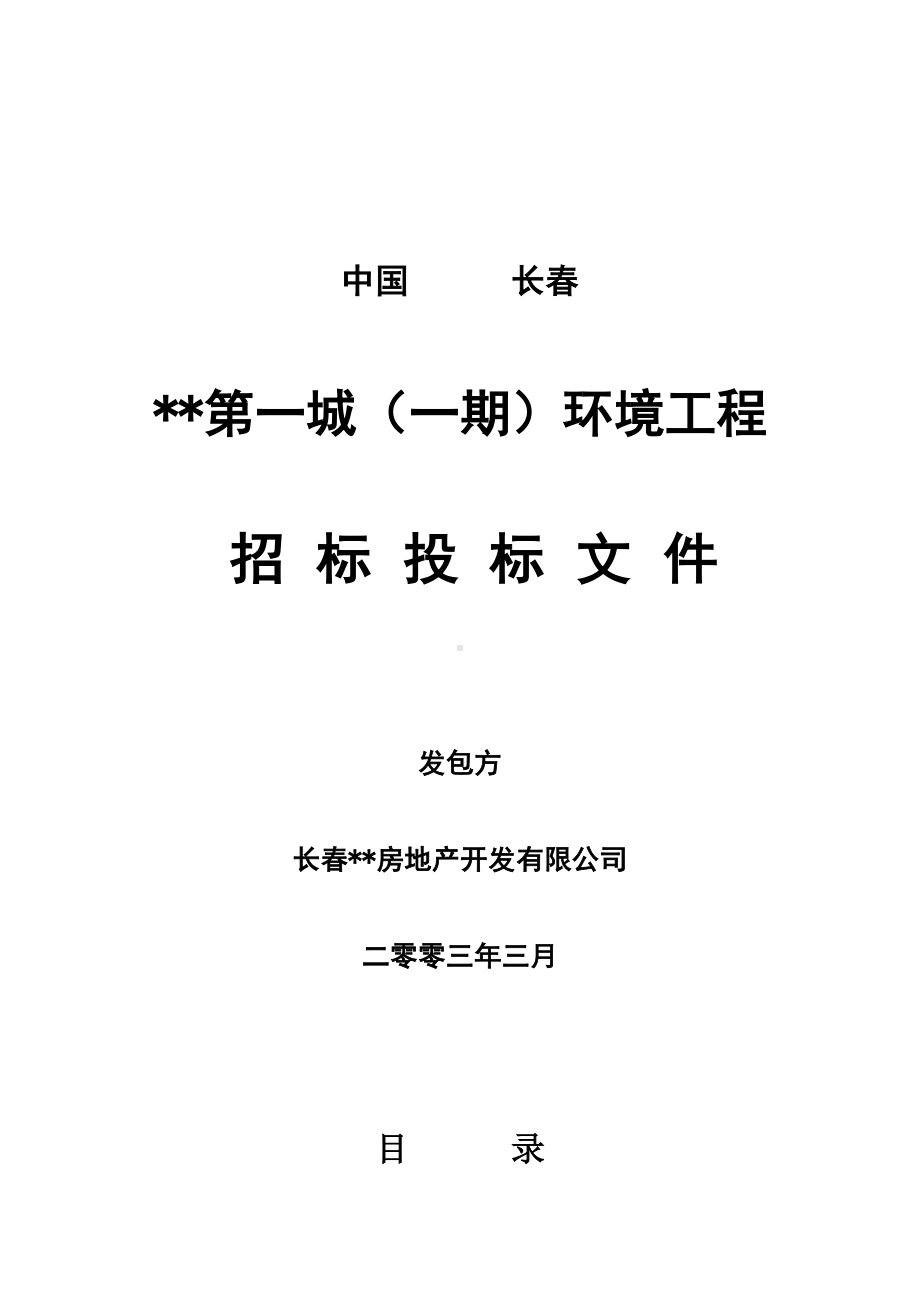 （实用合同书）-招标文件（一期环境工程）—秦工.docx_第1页