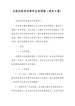 合规风险突发事件应急预案（通用6篇）.docx