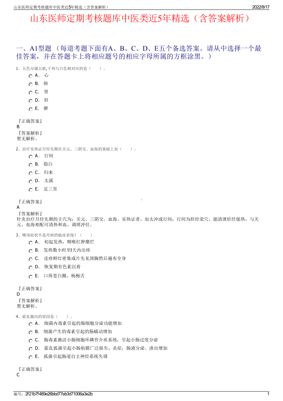 山东医师定期考核题库中医类近5年精选（含答案解析）.pdf_第1页