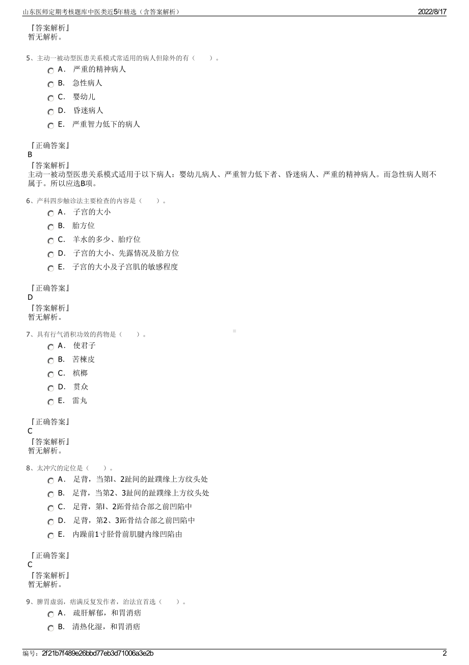 山东医师定期考核题库中医类近5年精选（含答案解析）.pdf_第2页