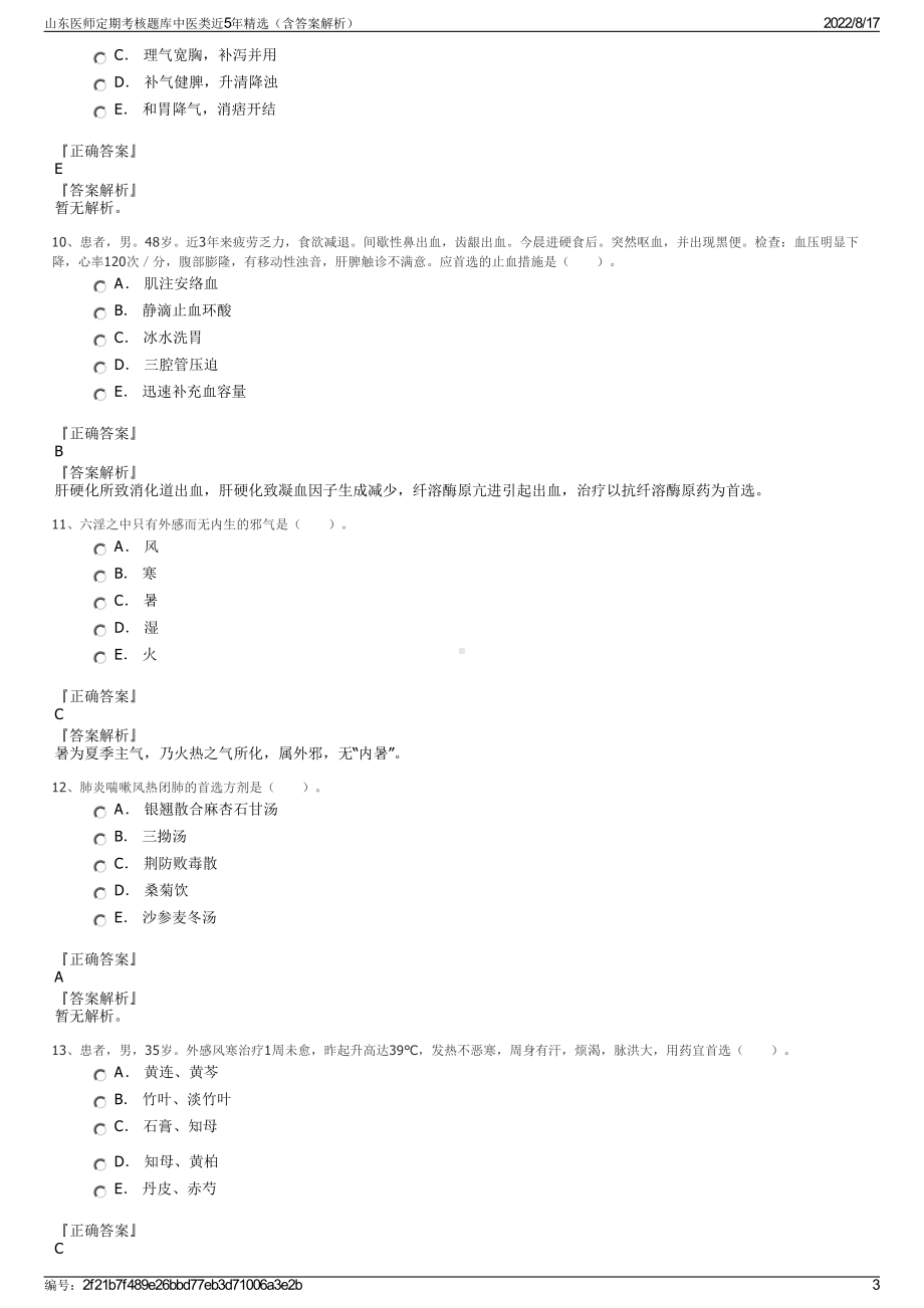 山东医师定期考核题库中医类近5年精选（含答案解析）.pdf_第3页