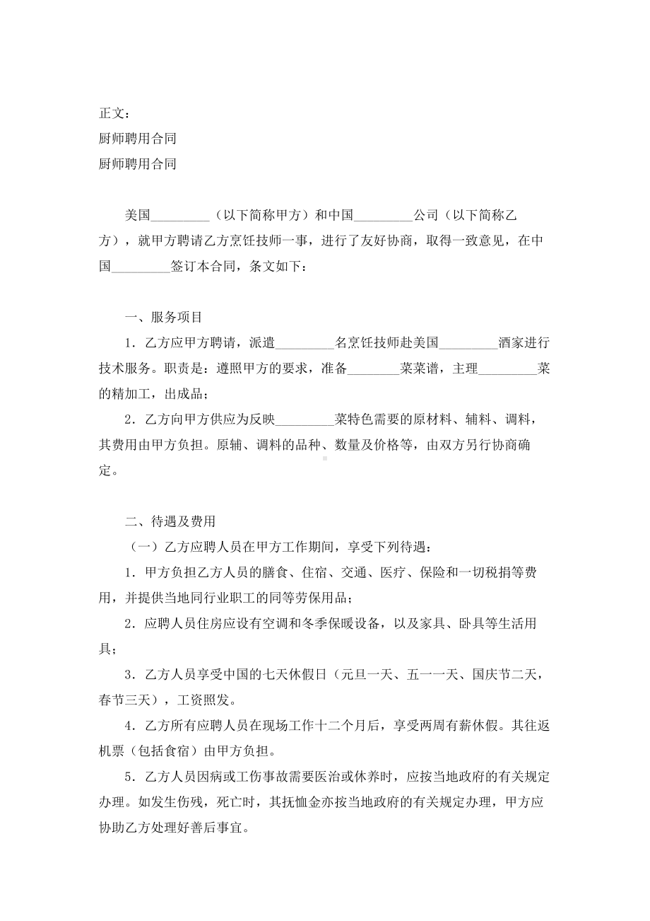 （实用合同书）-厨师聘用合同范本.docx_第1页