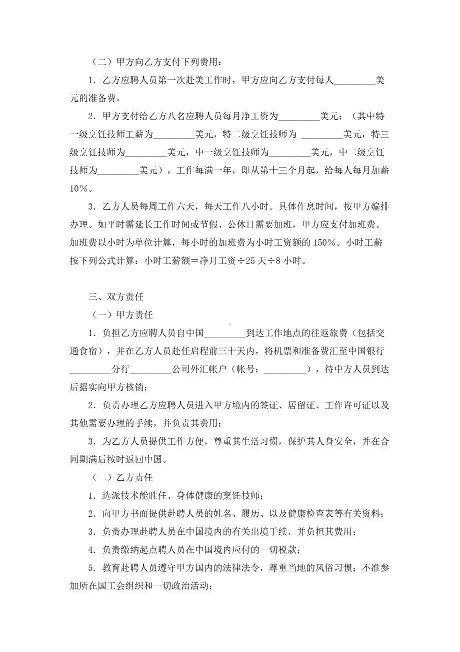 （实用合同书）-厨师聘用合同范本.docx_第2页