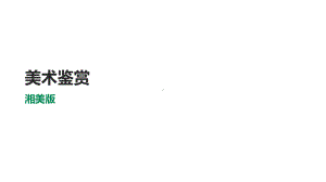 2.2 礼仪与教化 课件(2)-新湘美版（2019）高中美术《美术鉴赏》.pptx